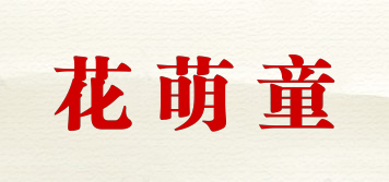 花萌童品牌logo