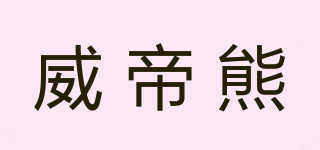 villdy-bear/威帝熊品牌logo