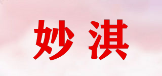 妙淇品牌logo