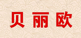 贝丽欧品牌logo