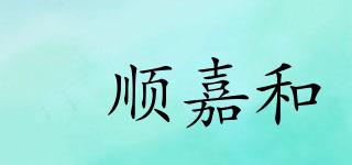 昇顺嘉和品牌logo