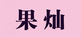 果灿品牌logo