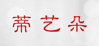 蒂艺朵品牌logo