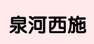 泉河西施品牌logo