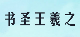 书圣王羲之品牌logo
