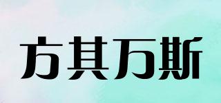 方其万斯品牌logo