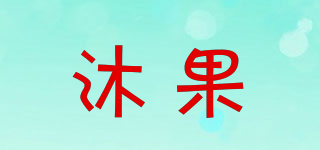MUFRUIT NATURAL/沐果品牌logo