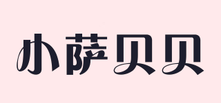 小萨贝贝品牌logo