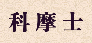 科摩士品牌logo