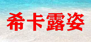 希卡露姿品牌logo