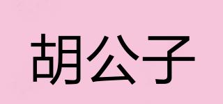胡公子品牌logo