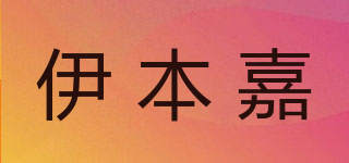 伊本嘉品牌logo