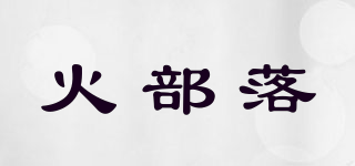 Pop－Tribe/火部落品牌logo