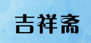 吉祥斋品牌logo