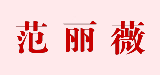 范丽薇品牌logo