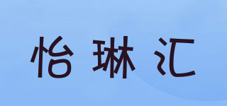 怡琳汇品牌logo