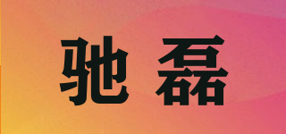 驰磊品牌logo