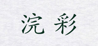 浣彩品牌logo