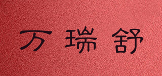 万瑞舒品牌logo