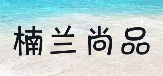 楠兰尚品品牌logo