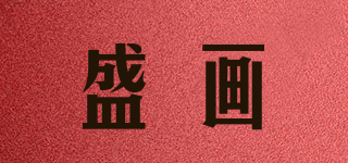 盛画品牌logo