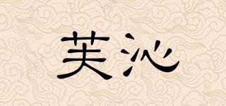芙沁品牌logo