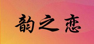 韵之恋品牌logo