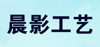 CHEN YING TIEYI LIPING/晨影工艺品牌logo