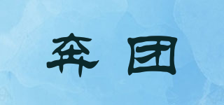 奔团品牌logo