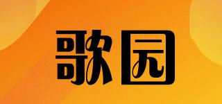 歌园品牌logo
