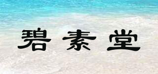 碧素堂品牌logo