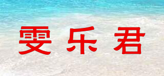 雯乐君品牌logo
