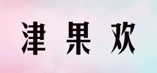 津果欢品牌logo