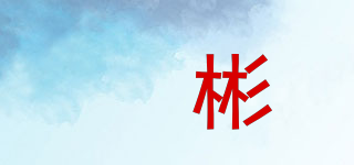 玥彬品牌logo