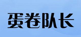EGGROLLCAPTAIN/蛋卷队长品牌logo