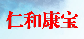 仁和康宝品牌logo