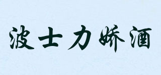 BOLS/波士力娇酒品牌logo