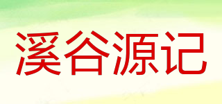 溪谷源记品牌logo