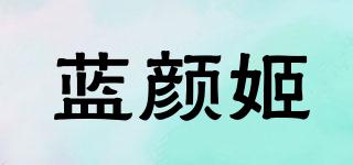 蓝颜姬品牌logo