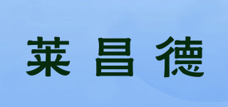 莱昌德品牌logo