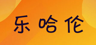 乐哈伦品牌logo