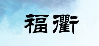 福衢品牌logo