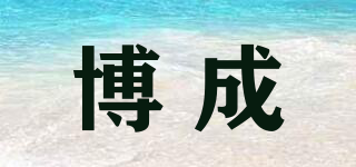 博成品牌logo