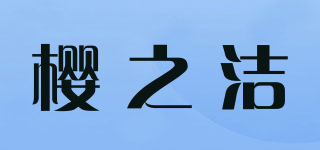 樱之洁品牌logo