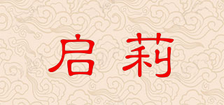 启莉品牌logo