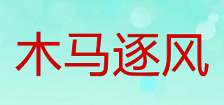 木马逐风品牌logo