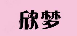 欣梦品牌logo