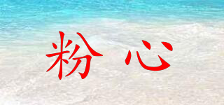粉心品牌logo