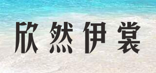 欣然伊裳品牌logo