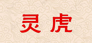 灵虎品牌logo